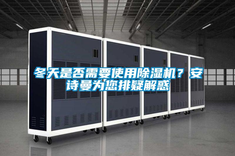 冬天是否需要使用茄子视频懂你更多在线观看？茄子污视频下载为您排疑解惑