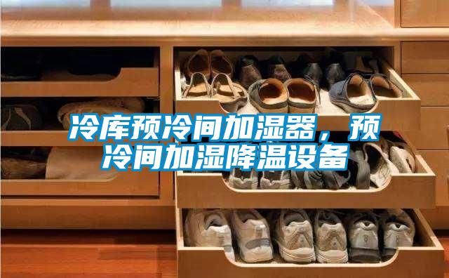 冷库预冷间加湿器，预冷间加湿降温设备