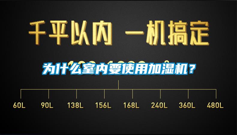 为什么室内要使用加湿机？