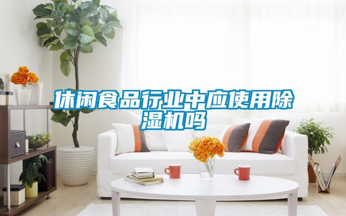 休闲食品行业中应使用茄子视频懂你更多在线观看吗