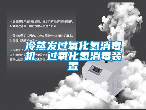 冷蒸发过氧化氢消毒机，过氧化氢消毒装置
