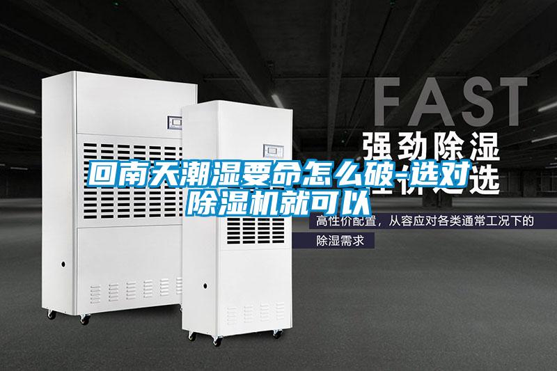 回南天潮湿要命怎么破-选对茄子视频懂你更多在线观看就可以