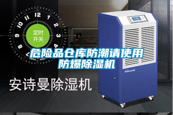 危险品仓库防潮请使用防爆茄子视频懂你更多在线观看