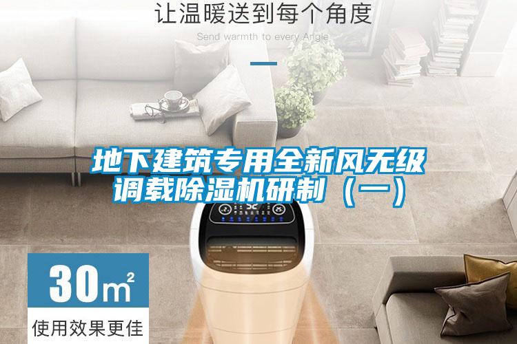 地下建筑专用全新风无级调载茄子视频懂你更多在线观看研制（一）