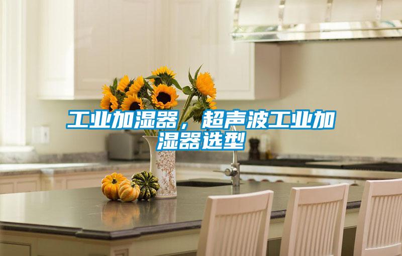 工业加湿器，超声波工业加湿器选型