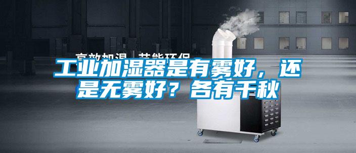 工业加湿器是有雾好，还是无雾好？各有千秋