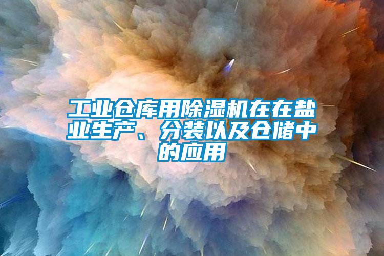 工业仓库用茄子视频懂你更多在线观看在在盐业生产、分装以及仓储中的应用