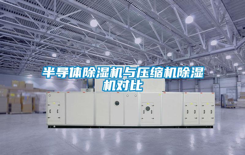 半导体茄子视频懂你更多在线观看与压缩机茄子视频懂你更多在线观看对比