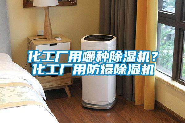 化工厂用哪种茄子视频懂你更多在线观看？化工厂用防爆茄子视频懂你更多在线观看