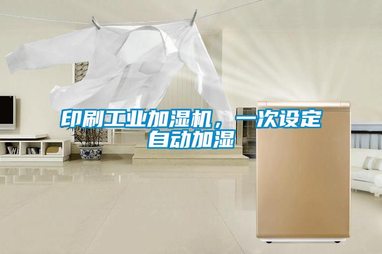 印刷工业加湿机，一次设定自动加湿