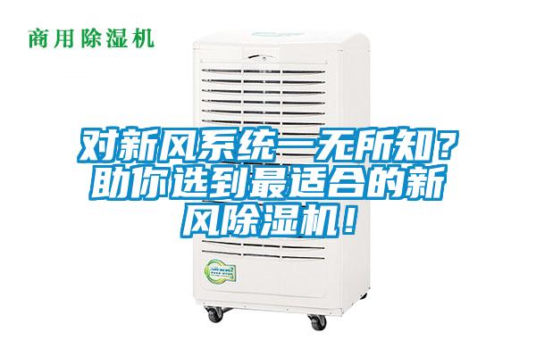 对新风系统一无所知？助你选到最适合的新风茄子视频懂你更多在线观看！