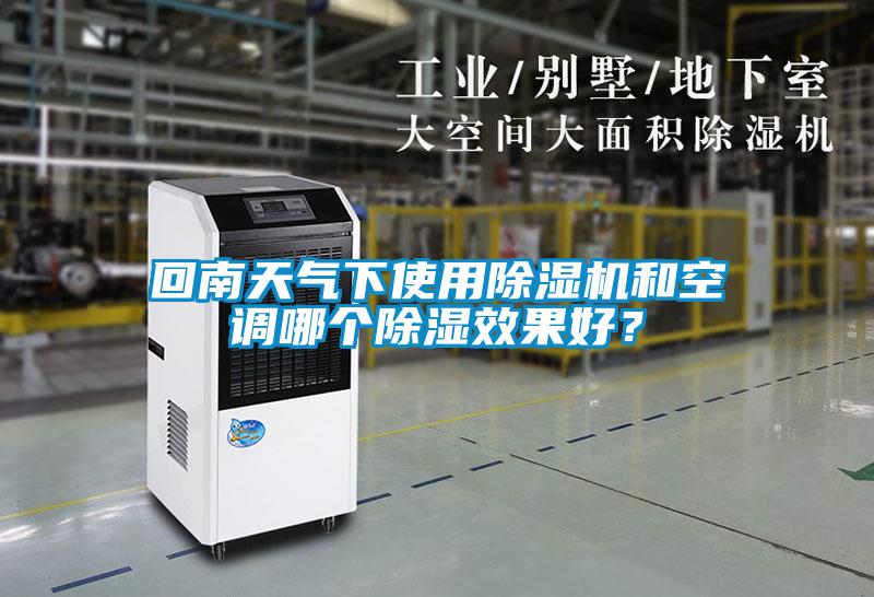回南天气下使用茄子视频懂你更多在线观看和空调哪个除湿效果好？