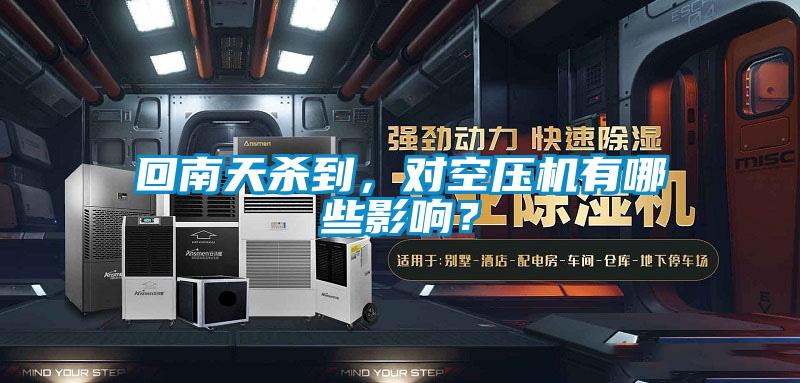 回南天杀到，对空压机有哪些影响？