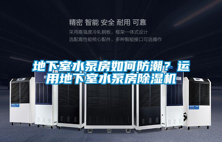 地下室水泵房如何防潮？运用地下室水泵房茄子视频懂你更多在线观看
