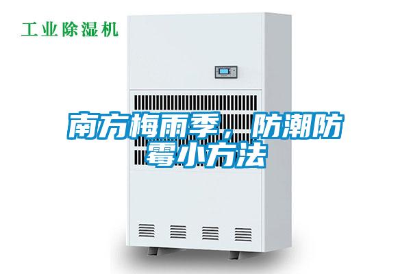 南方梅雨季，防潮防霉小方法