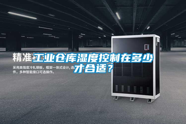 工业仓库湿度控制在多少才合适？