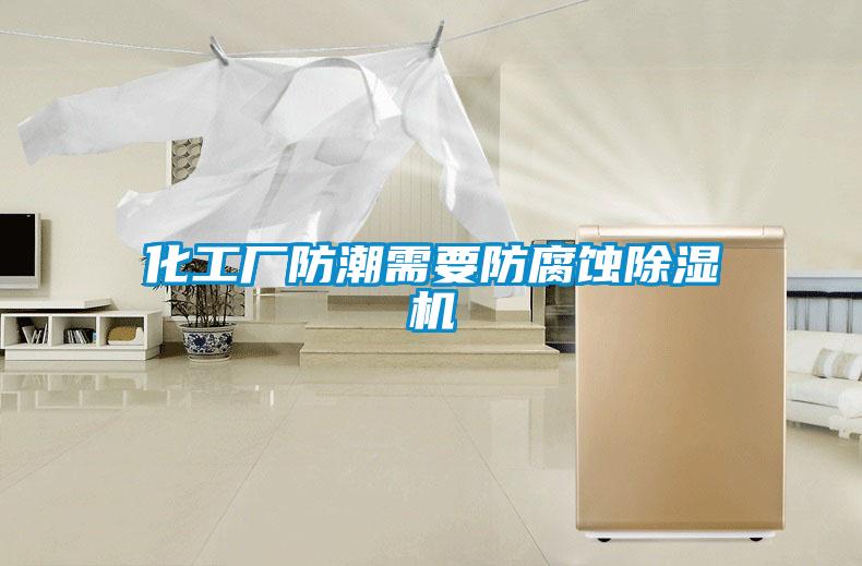 化工厂防潮需要防腐蚀茄子视频懂你更多在线观看