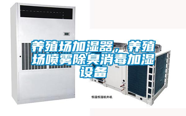 养殖场加湿器，养殖场喷雾除臭消毒加湿设备