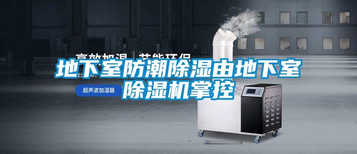 地下室防潮除湿由地下室茄子视频懂你更多在线观看掌控