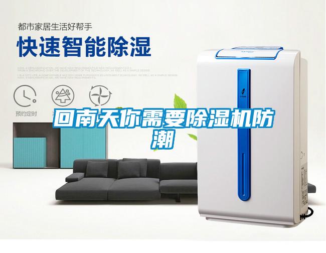 回南天你需要茄子视频懂你更多在线观看防潮