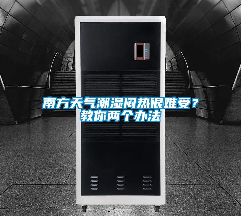 南方天气潮湿闷热很难受？教你两个办法