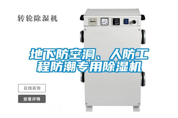 地下防空洞、人防工程防潮专用茄子视频懂你更多在线观看