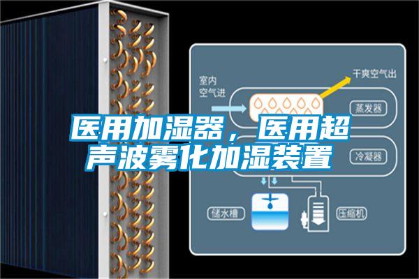 医用加湿器，医用超声波雾化加湿装置