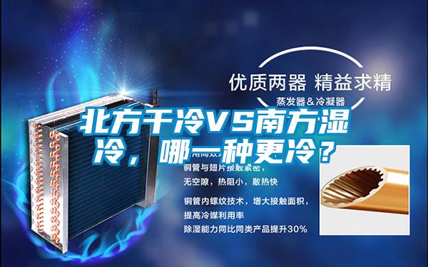 北方干冷VS南方湿冷，哪一种更冷？