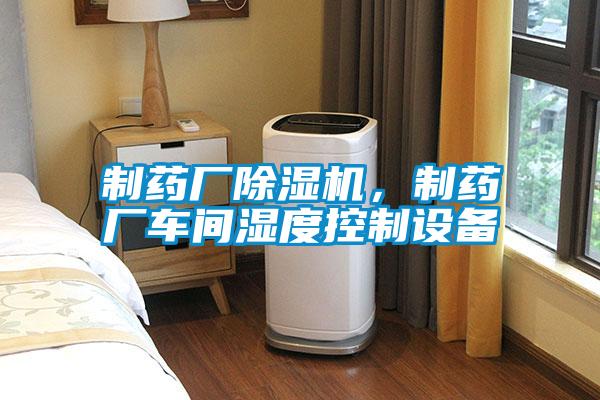 制药厂茄子视频懂你更多在线观看，制药厂车间湿度控制设备