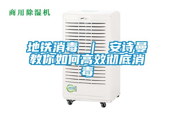 地铁消毒 ｜ 茄子污视频下载教你如何高效彻底消毒