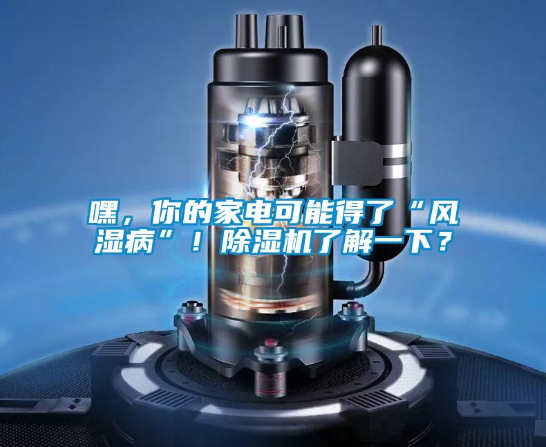 嘿，你的家电可能得了“风湿病”！茄子视频懂你更多在线观看了解一下？