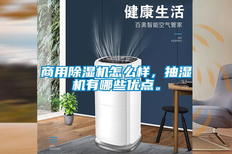 商用茄子视频懂你更多在线观看怎么样，抽湿机有哪些优点。