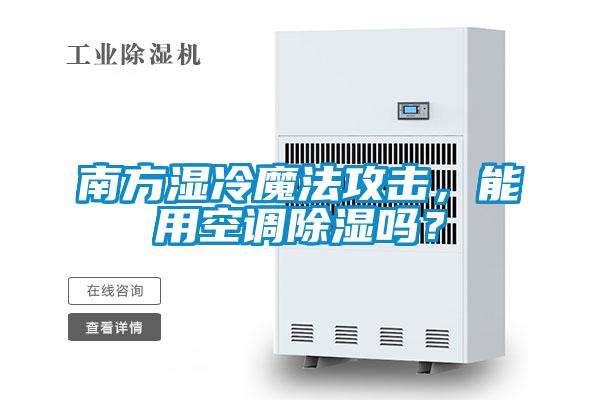 南方湿冷魔法攻击，能用空调除湿吗？