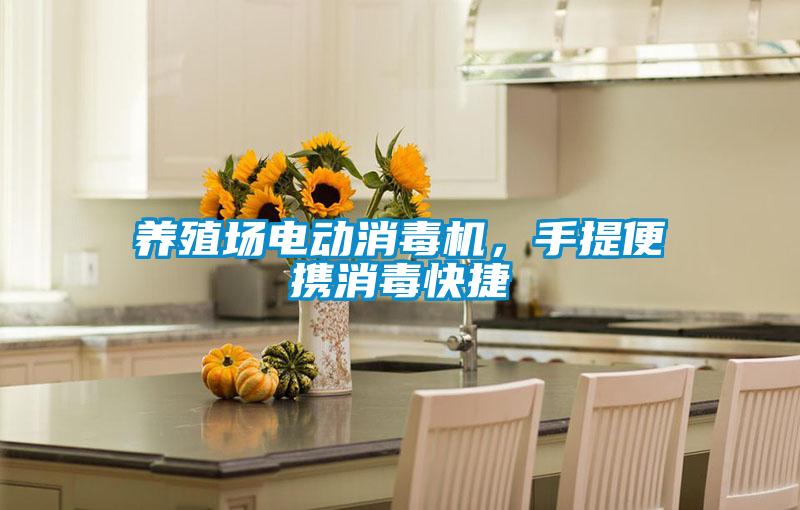 养殖场电动消毒机，手提便携消毒快捷