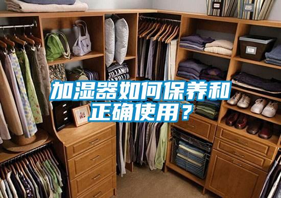 加湿器如何保养和正确使用？