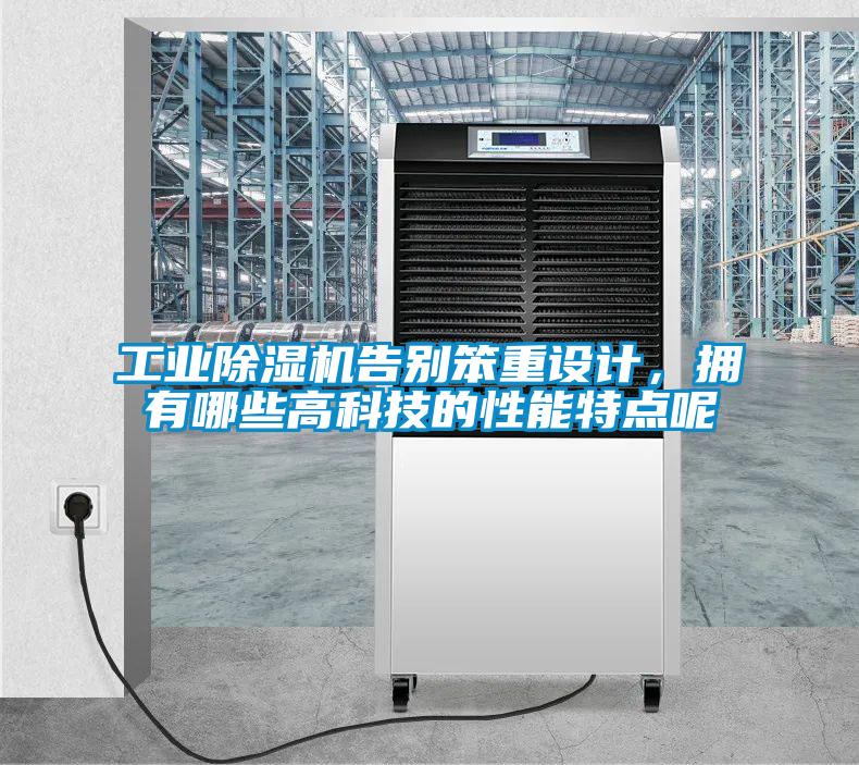 工业茄子视频懂你更多在线观看告别笨重设计，拥有哪些高科技的性能特点呢