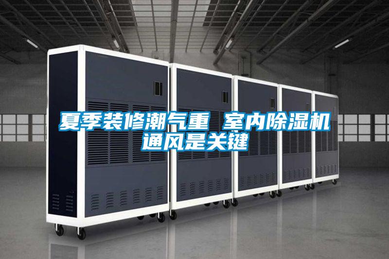 夏季装修潮气重 室内茄子视频懂你更多在线观看通风是关键