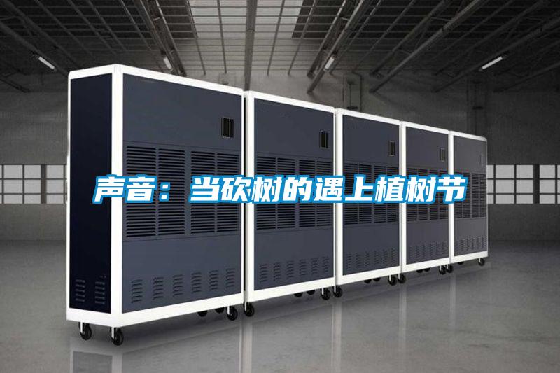 声音：当砍树的遇上植树节