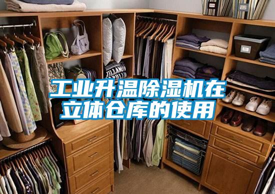 工业升温茄子视频懂你更多在线观看在立体仓库的使用