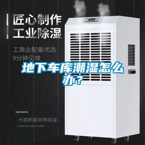 地下车库潮湿怎么办？