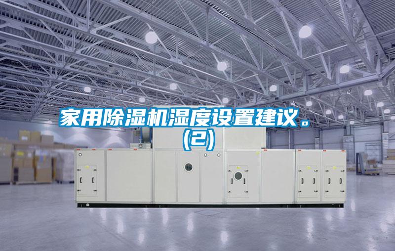 家用茄子视频懂你更多在线观看湿度设置建议。 (2)