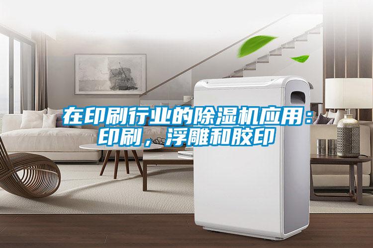 在印刷行业的茄子视频懂你更多在线观看应用：印刷，浮雕和胶印