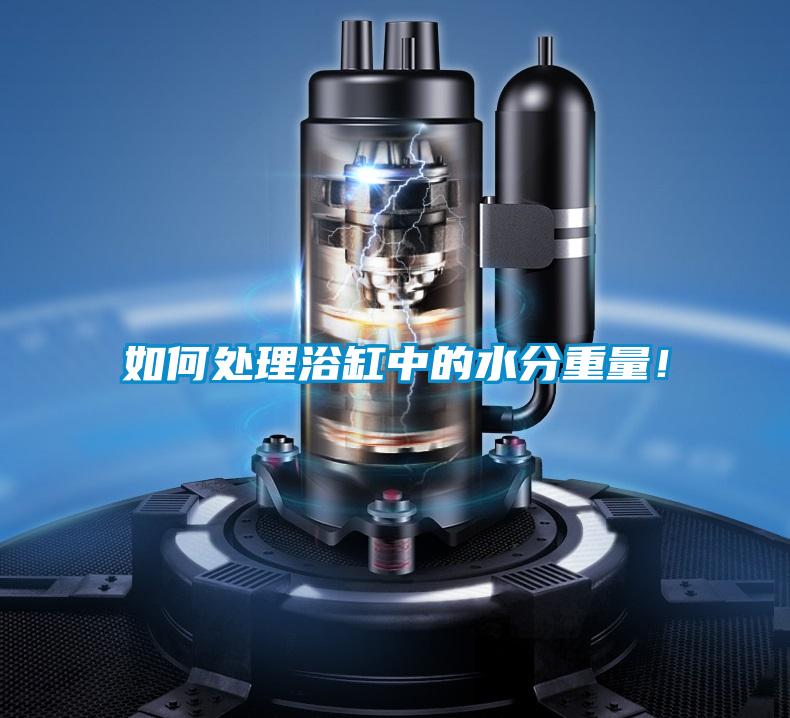 如何处理浴缸中的水分重量！