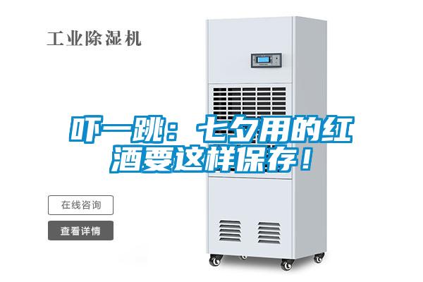 吓一跳：七夕用的红酒要这样保存！