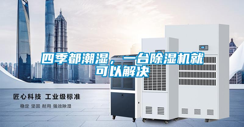 四季都潮湿，一台茄子视频懂你更多在线观看就可以解决