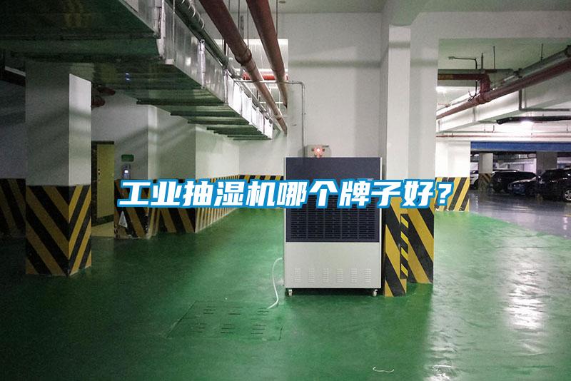 工业抽湿机哪个牌子好？