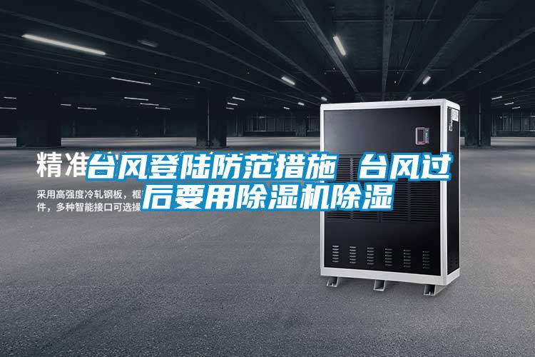 台风登陆防范措施 台风过后要用茄子视频懂你更多在线观看除湿