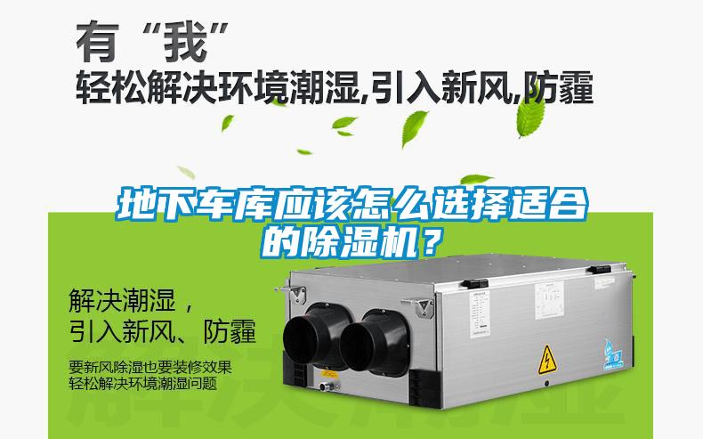 地下车库应该怎么选择适合的茄子视频懂你更多在线观看？