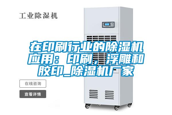 在印刷行业的茄子视频懂你更多在线观看应用：印刷，浮雕和胶印_茄子视频懂你更多在线观看厂家