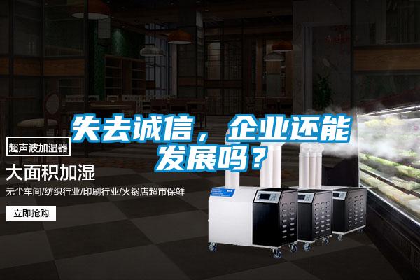 失去诚信，企业还能发展吗？